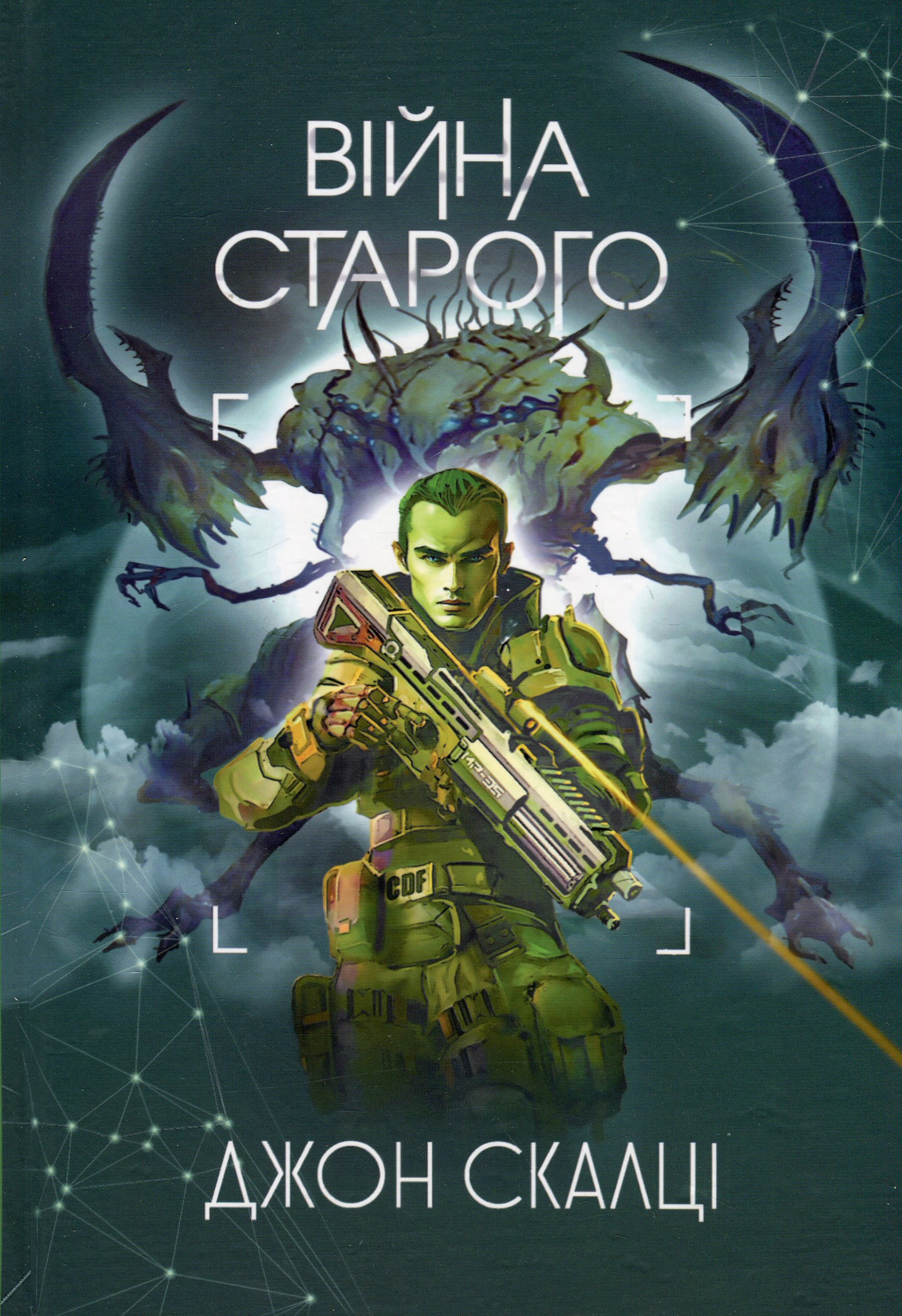 Війна старого (оновл. вид.)