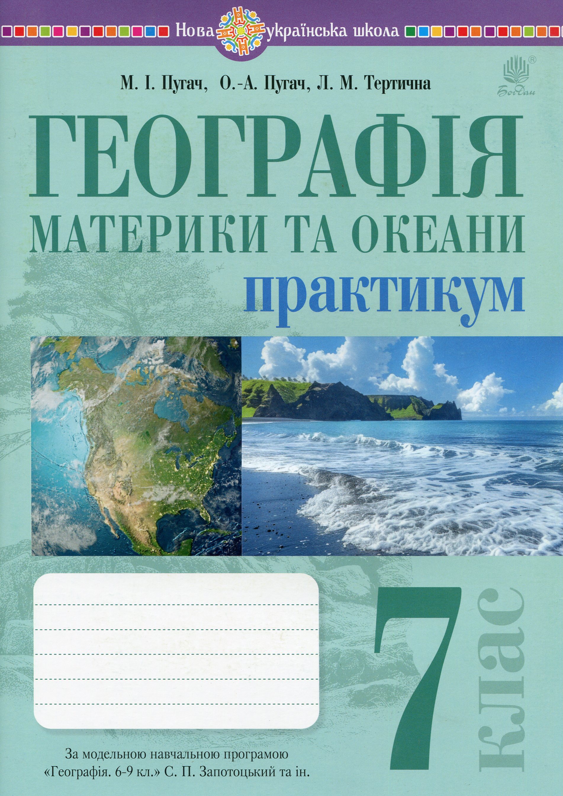 Географія. 7 клас. Материки та океани. Практикум