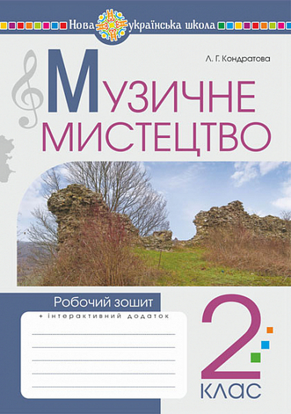 Музичне мистецтво. Робочий зошит. 2 клас