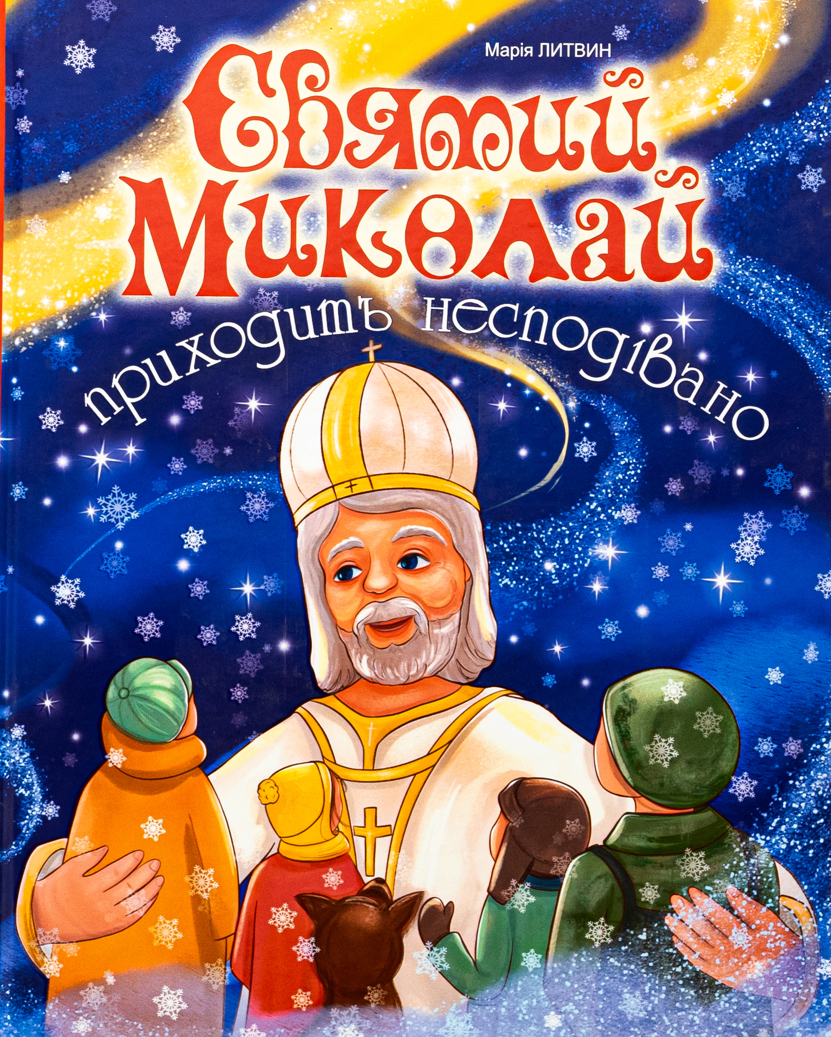 Святий Миколай приходить несподівано