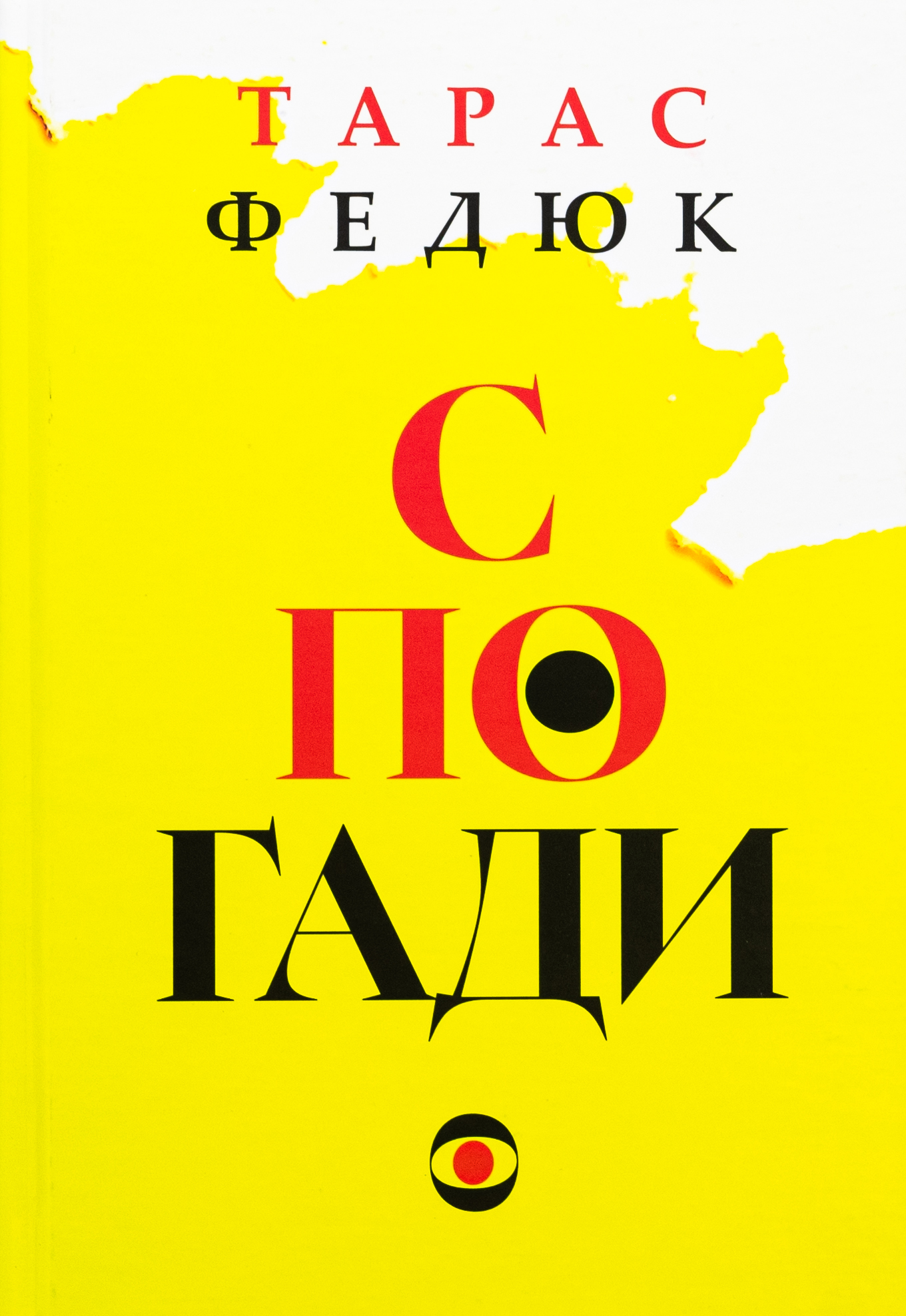 Тарас Федюк. Спогади