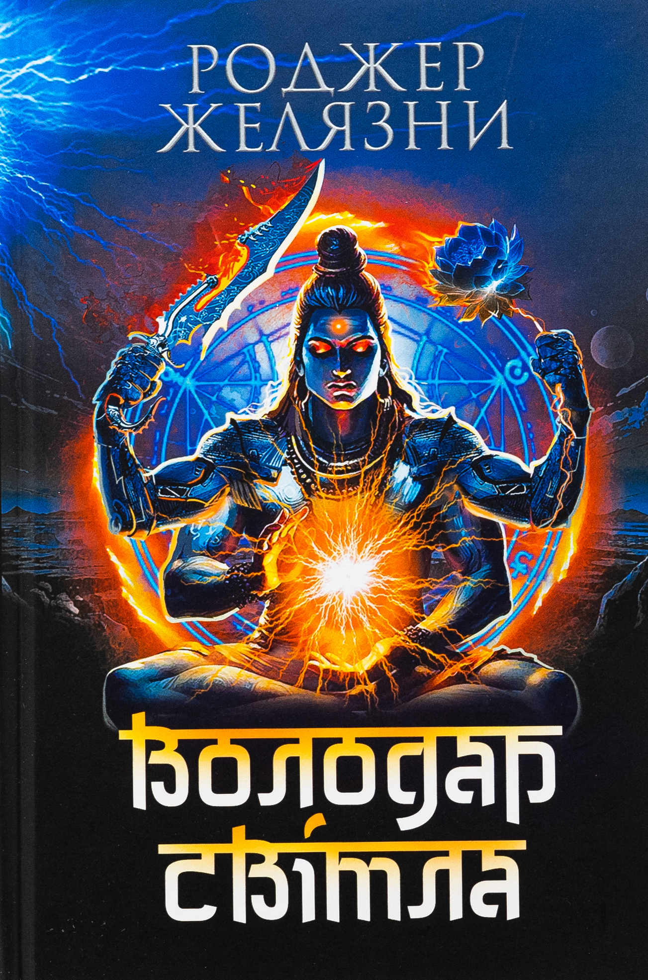 Володар Світла (Богдан)