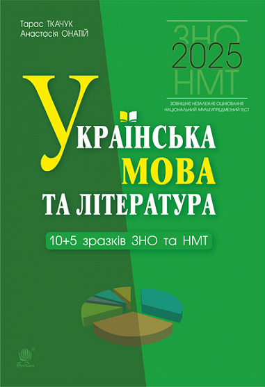Українська мова та література. 10+5 зразків ЗНО і НМТ 2025