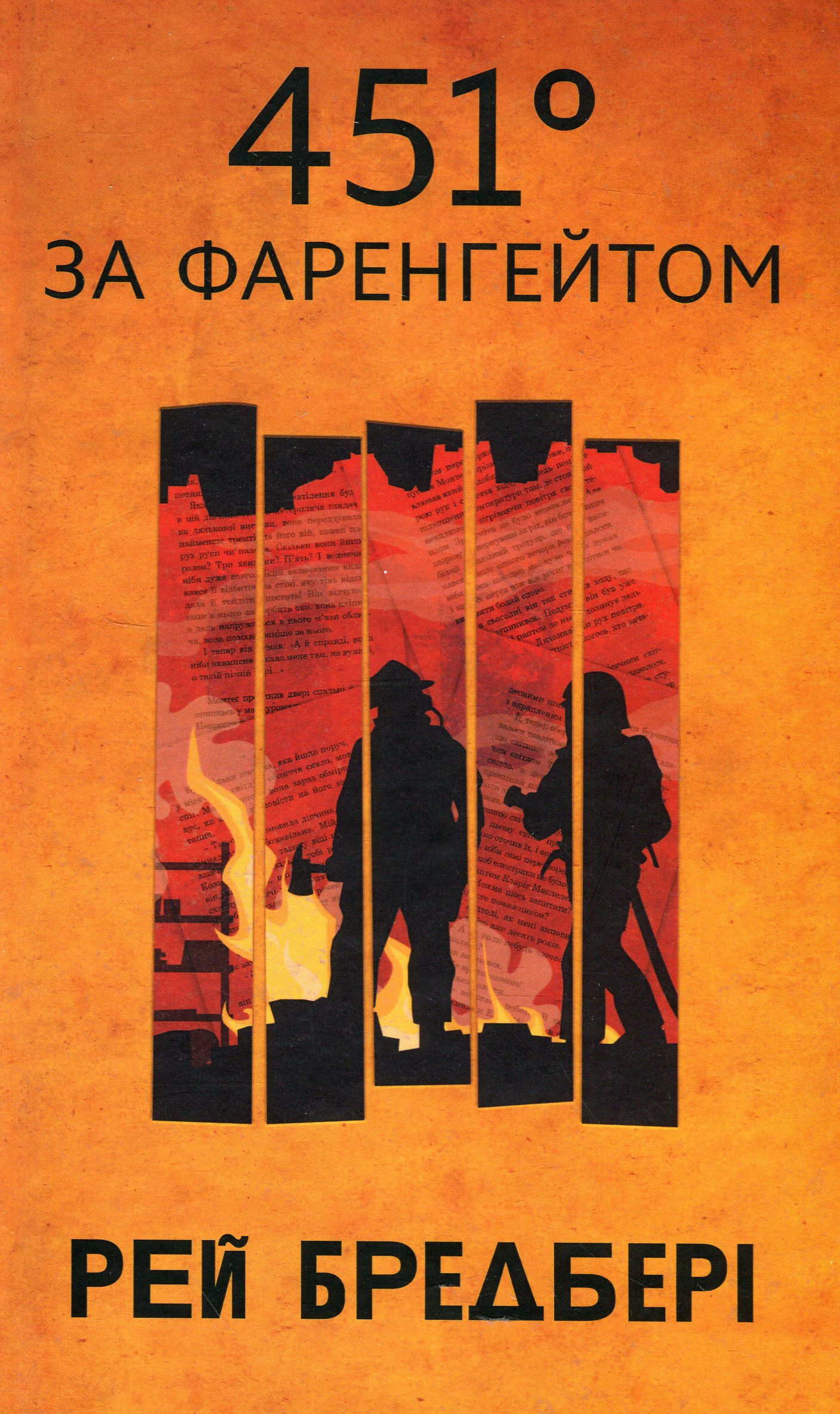 451 градус за Фаренгейтом (Горизонти фантастики)