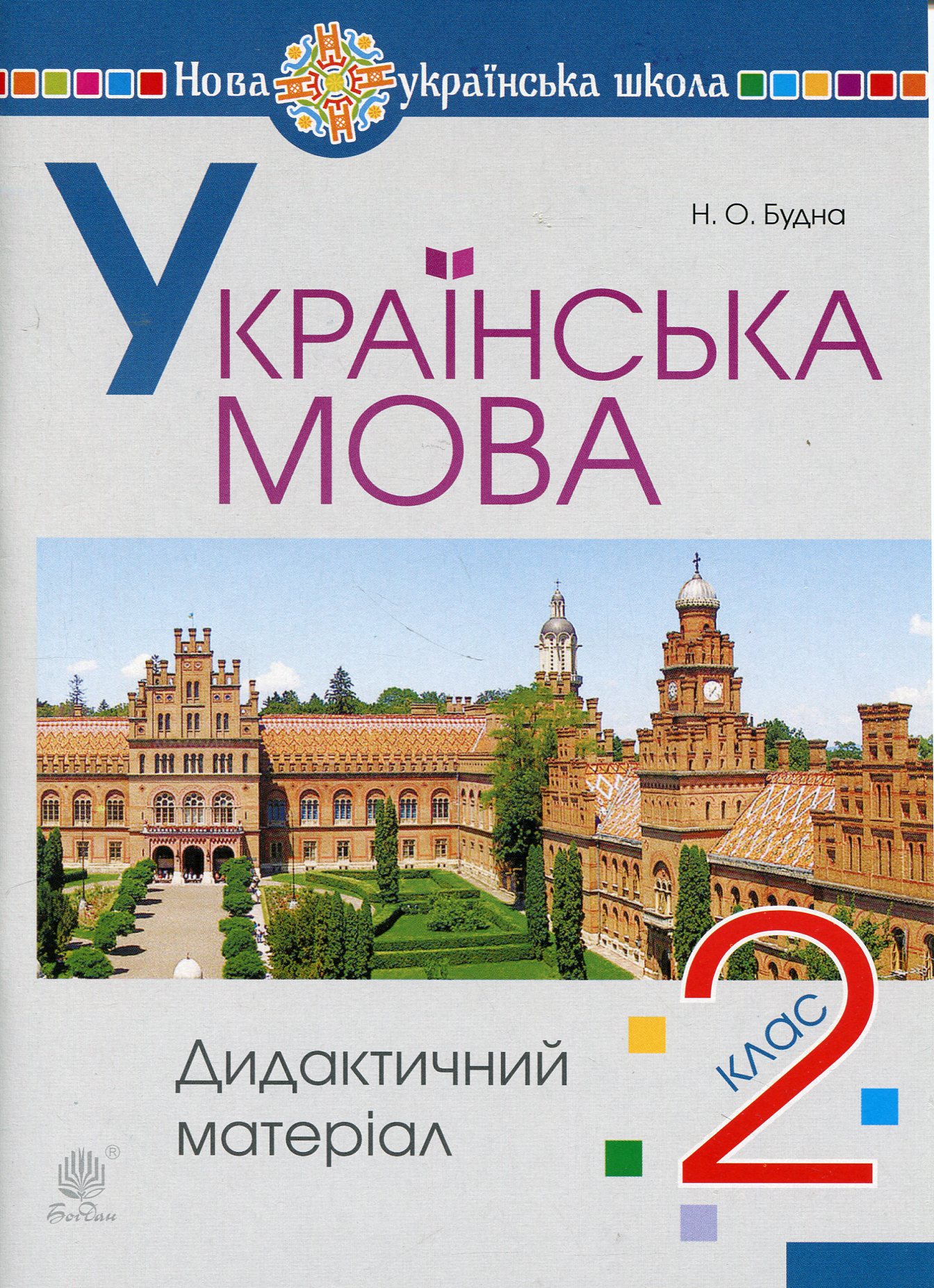 Українська мова. 2 клас. Дидактичний матеріал. НУШ