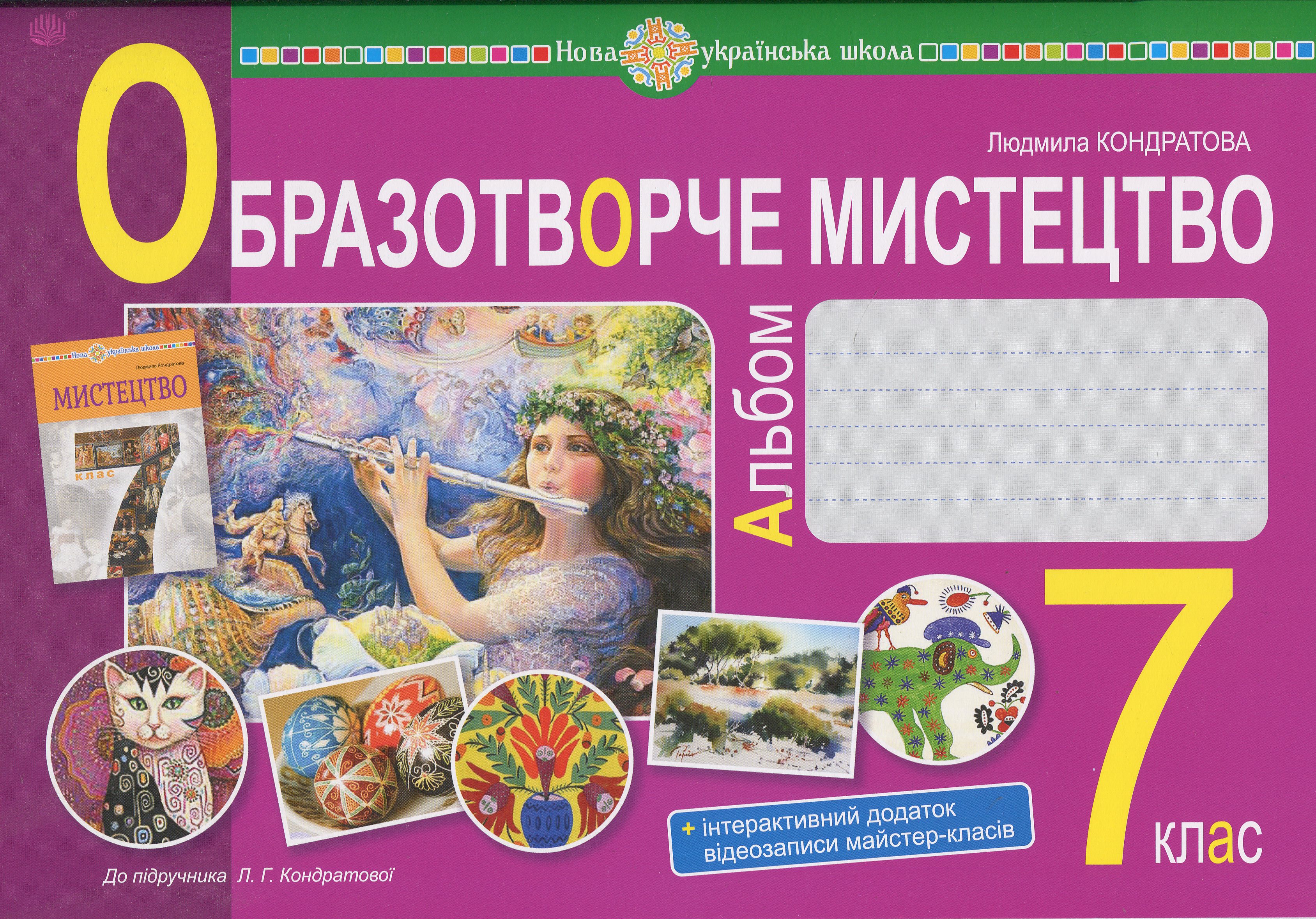 Образотворче мистецтво. 7 клас. Альбом