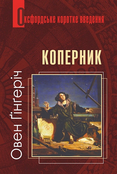 Оксфордське коротке введення. Коперник