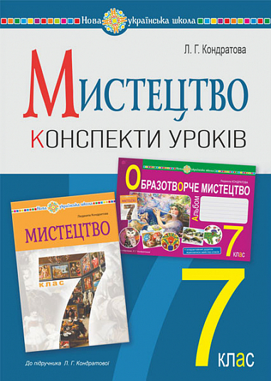 Мистецтво. 7 клас. Конспекти уроків (до підручника Л.Г. Кондратової)
