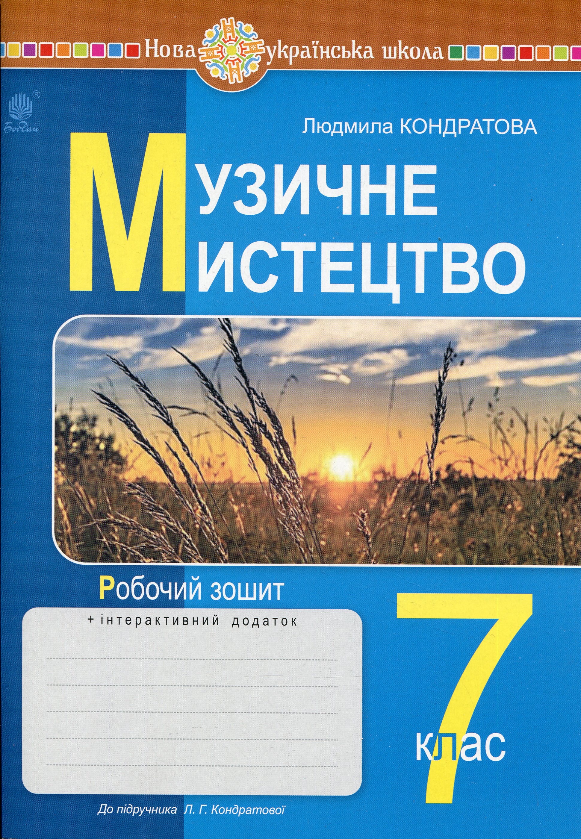 Музичне мистецтво. 7 клас. Робочий зошит (до підручника Кондратової Л.Г.)