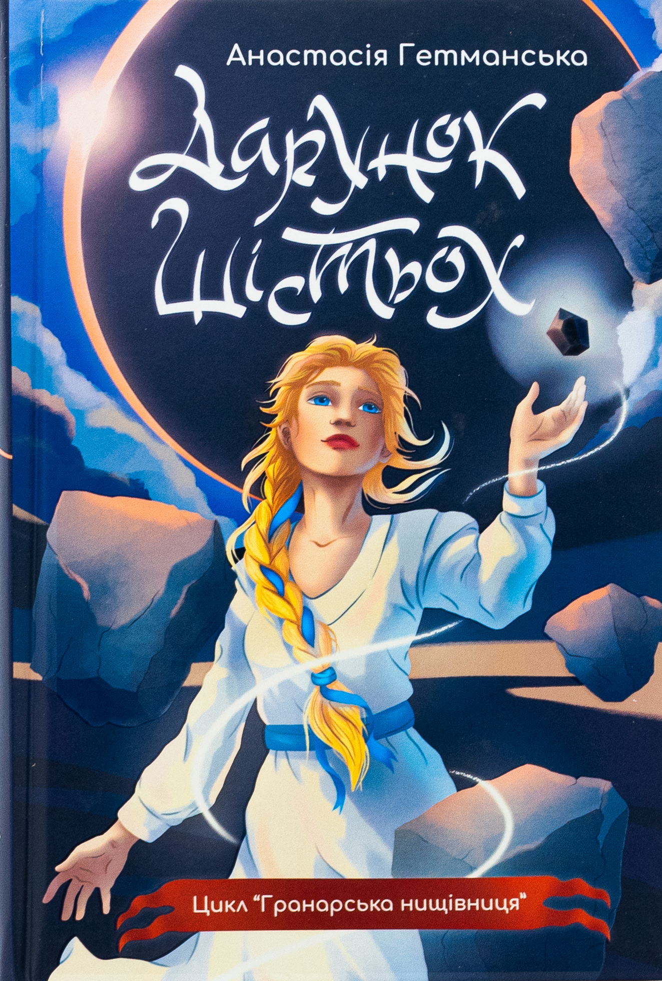 Гранарська нищівниця. Книга 1. Дарунок шістьох. Анастасія Гетманська