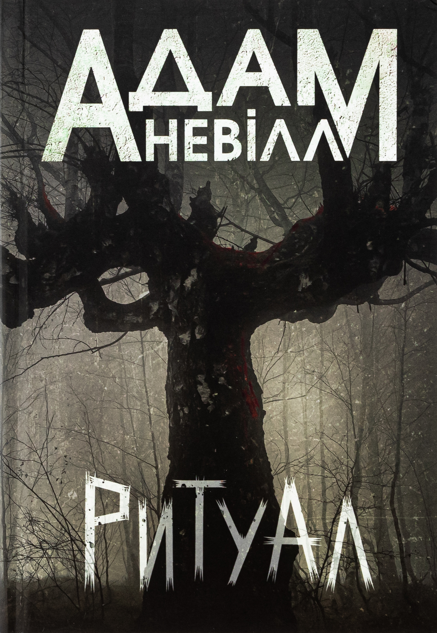 Ритуал. Адам Невілл