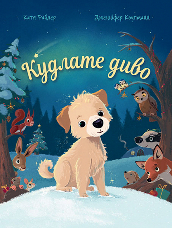 Кудлате диво. Дженніфер Коулманн