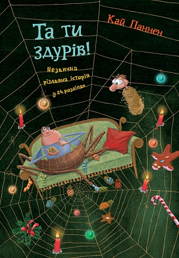 Та ти здурів! : Незвична різдвяна історія у 24 розділах