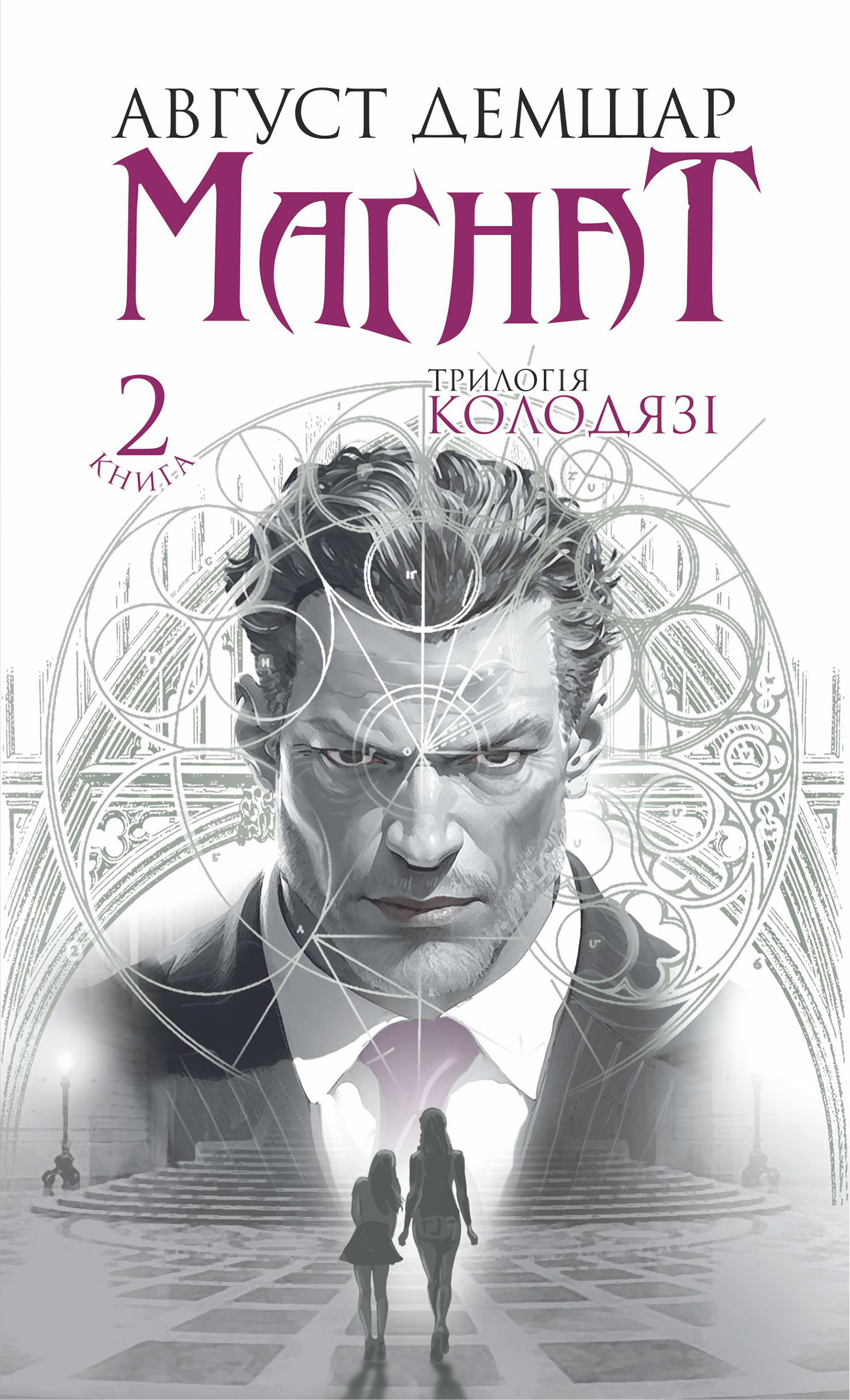 E-book: Трилогія Колодязі. Книга 2. Магнат