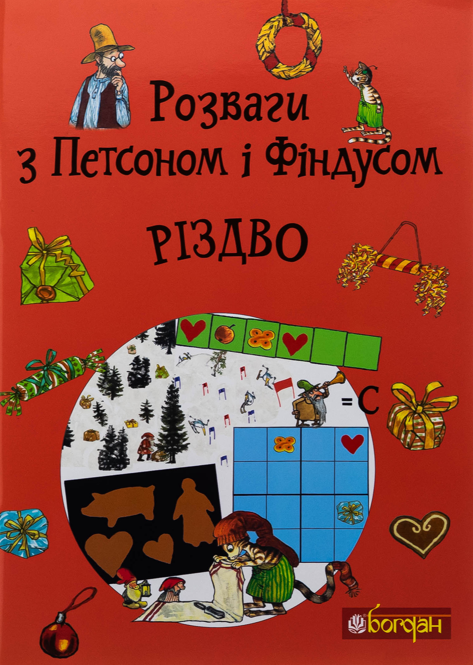 Розваги з Петсоном і Фіндусом. Різдво. Свен Нордквіст