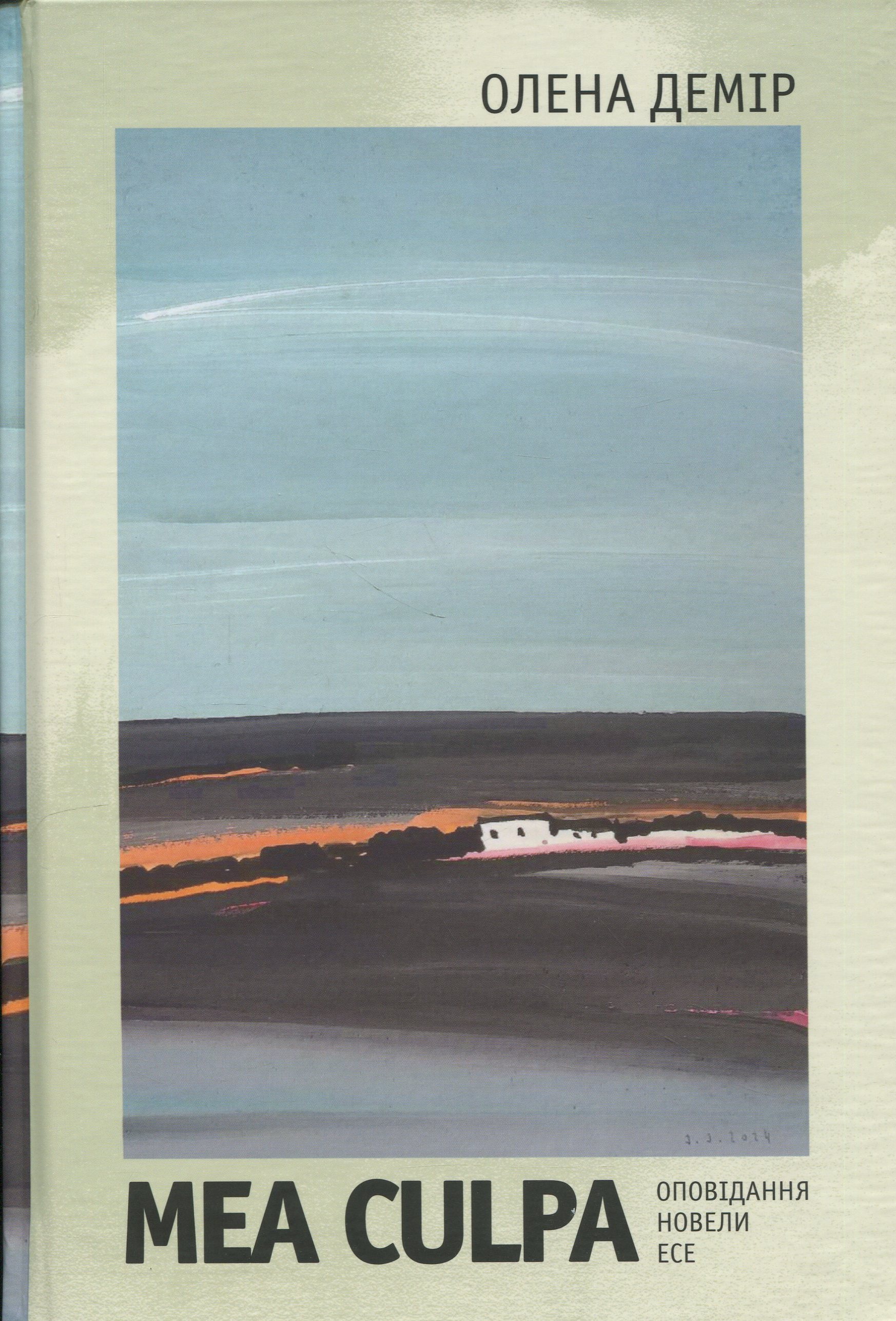 Mea culpa. Оповідання, новели, есе