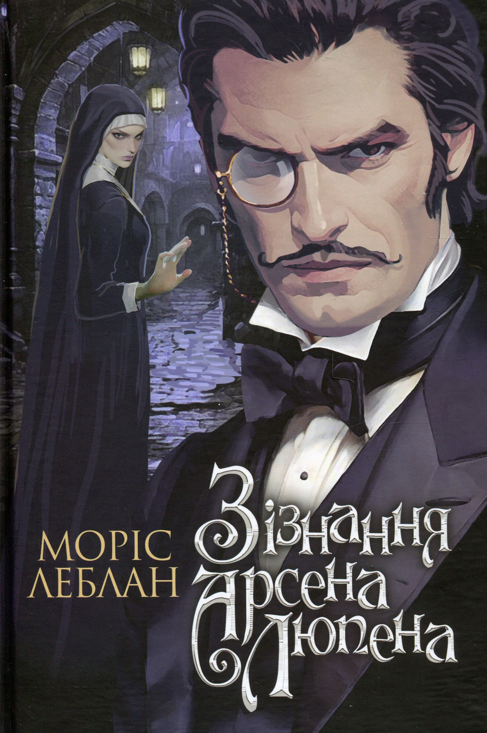 Зізнання Арсена Люпена