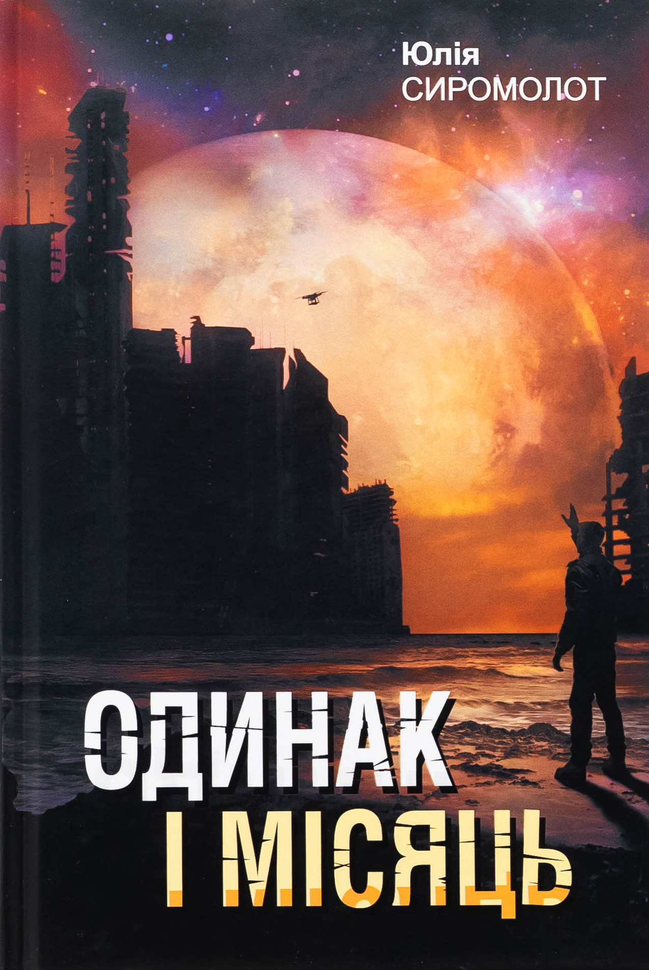 Одинак і Місяць