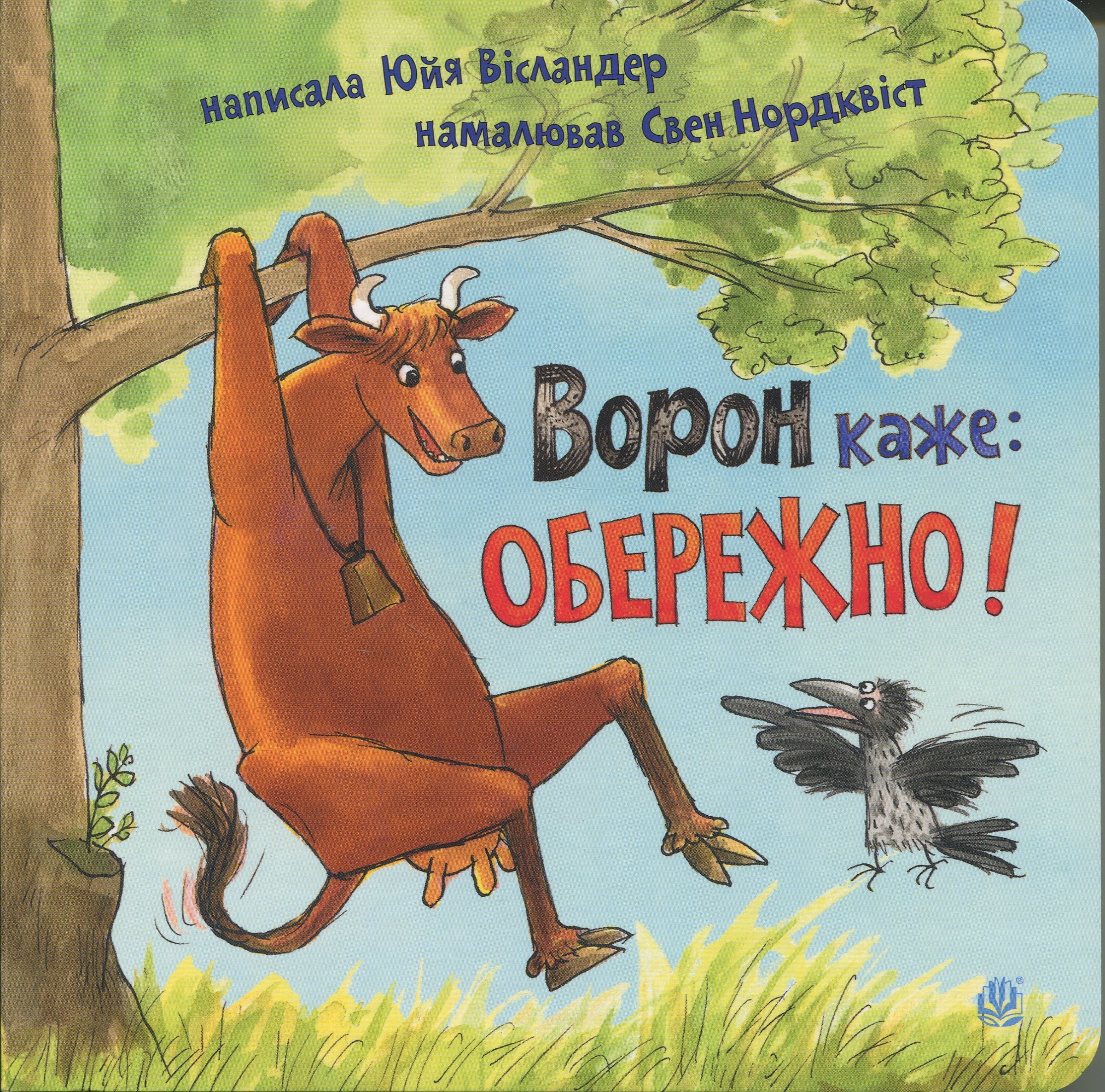 Ворон каже: ОБЕРЕЖНО!