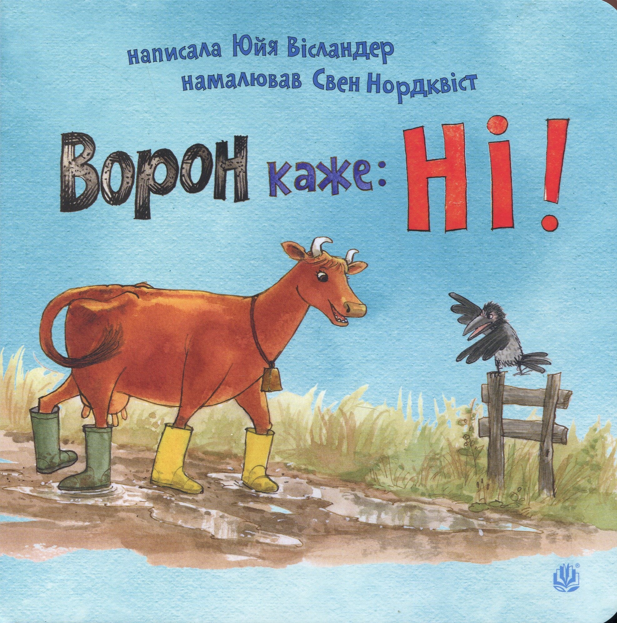 Ворон каже: НІ!