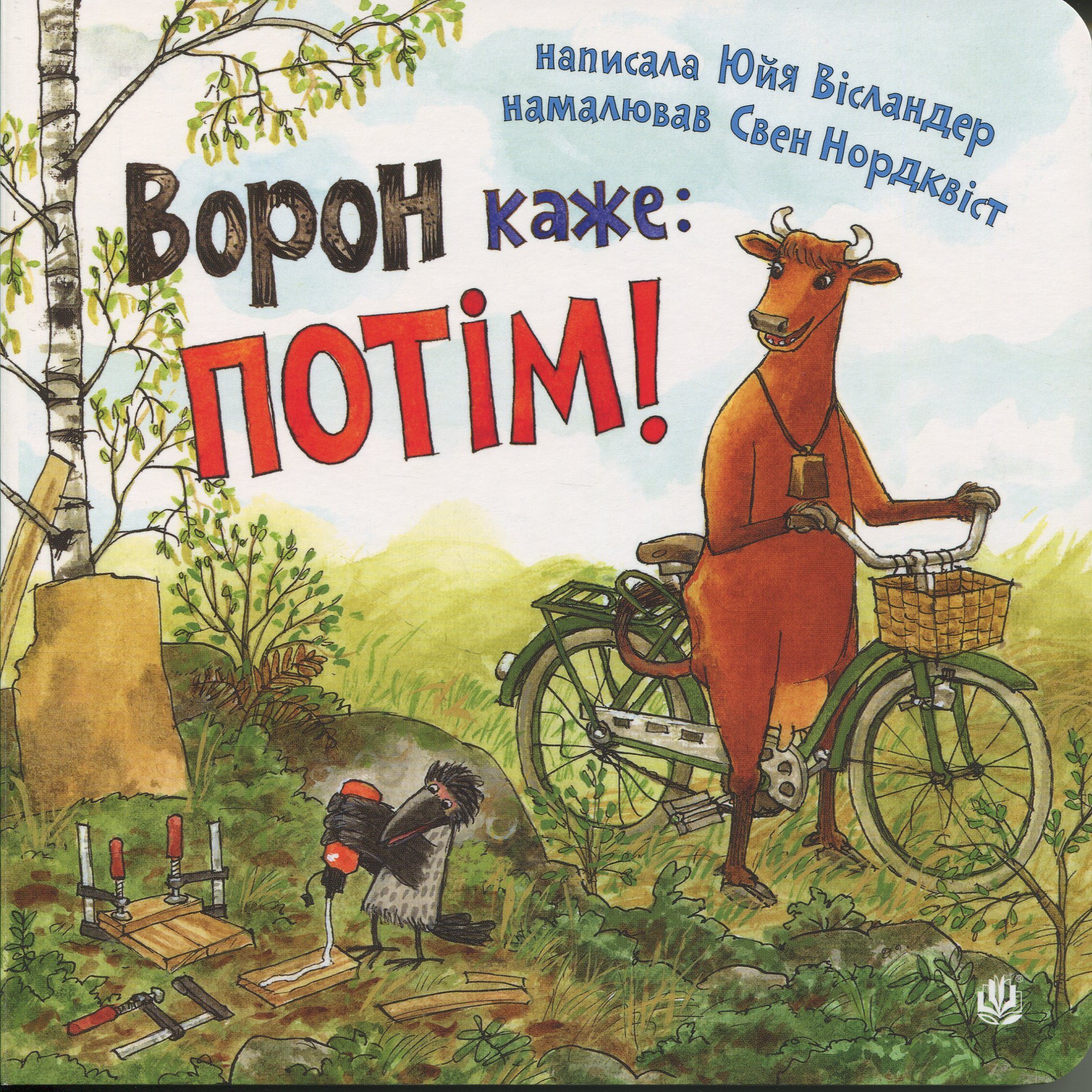 Ворон каже: ПОТІМ!