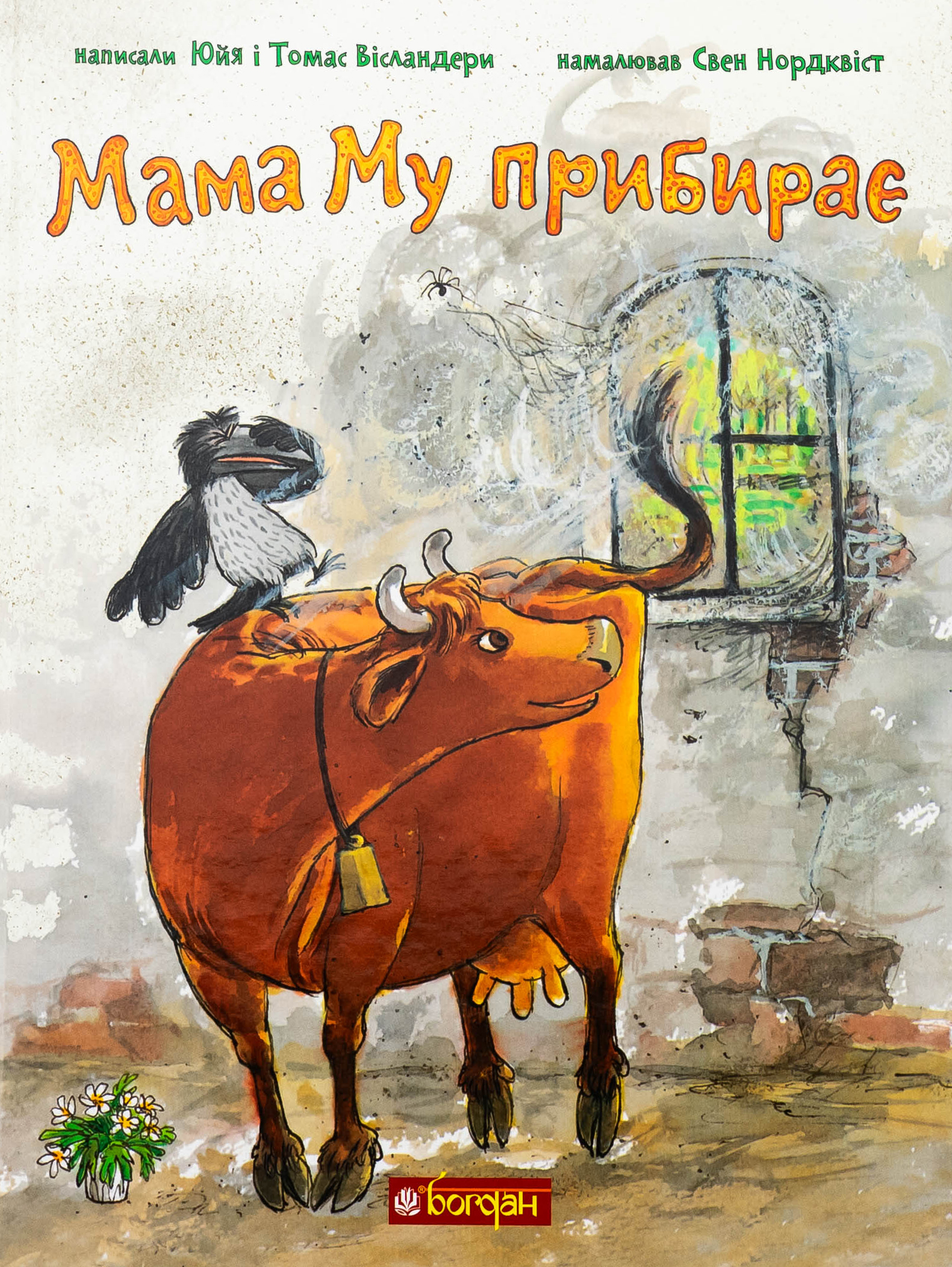 Мама Му прибирає