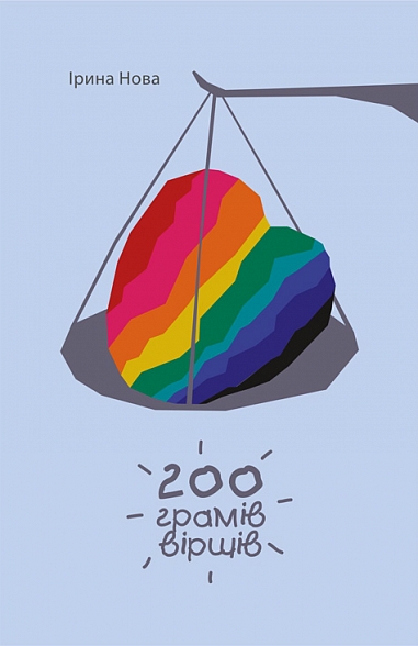 200 грамів віршів