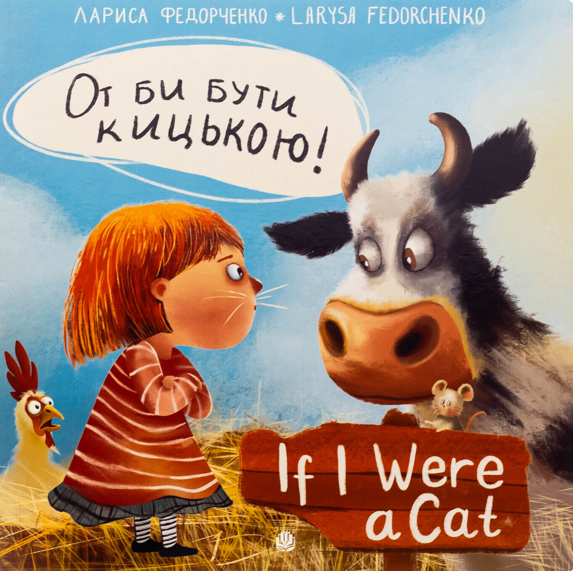 От би бути кицькою! / If I Were a Cat!