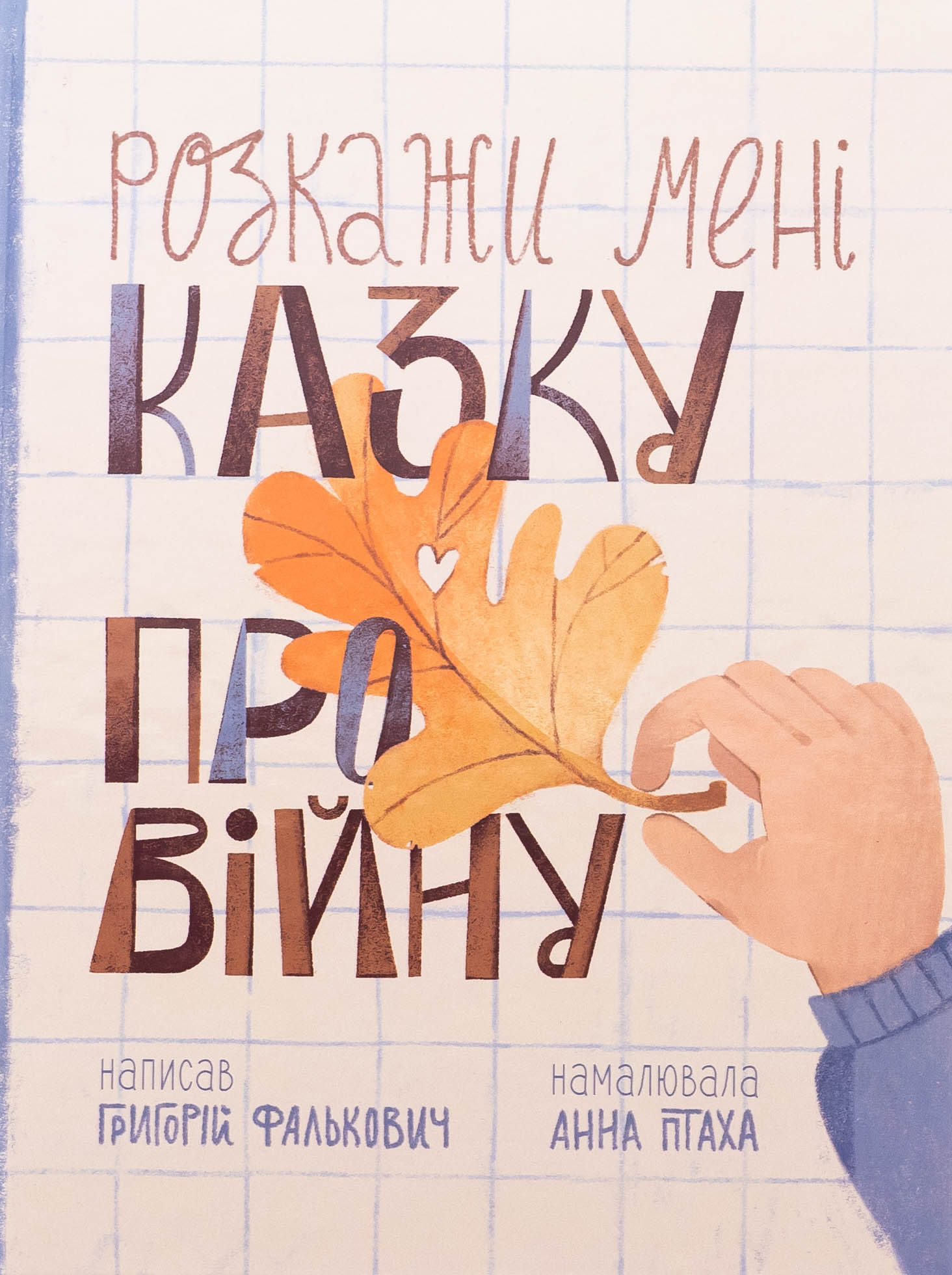 Розкажи мені казку про війну