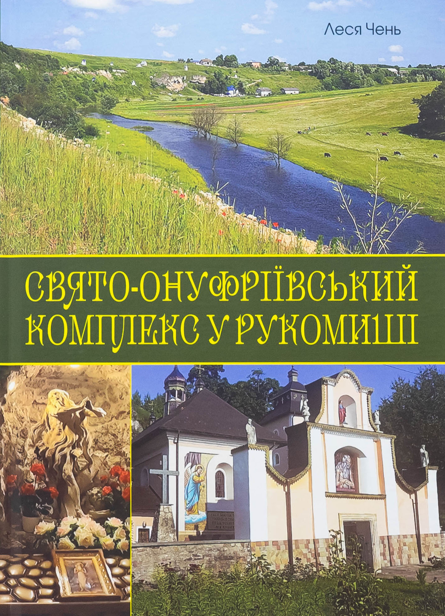 Свято-Онуфріївський комплекс в Рукомиші