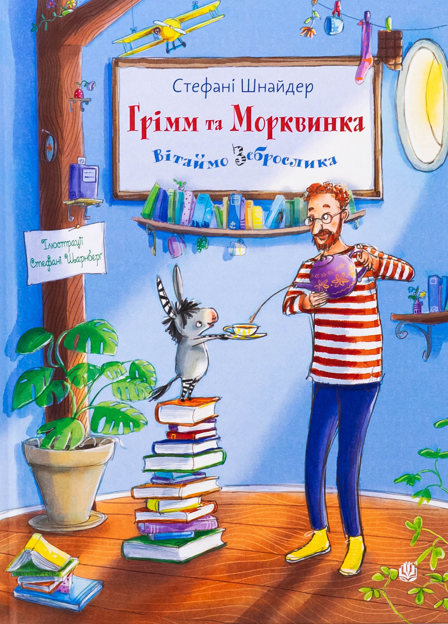 Грімм та Морквинка. Книга 1. Вітаймо зеброслика