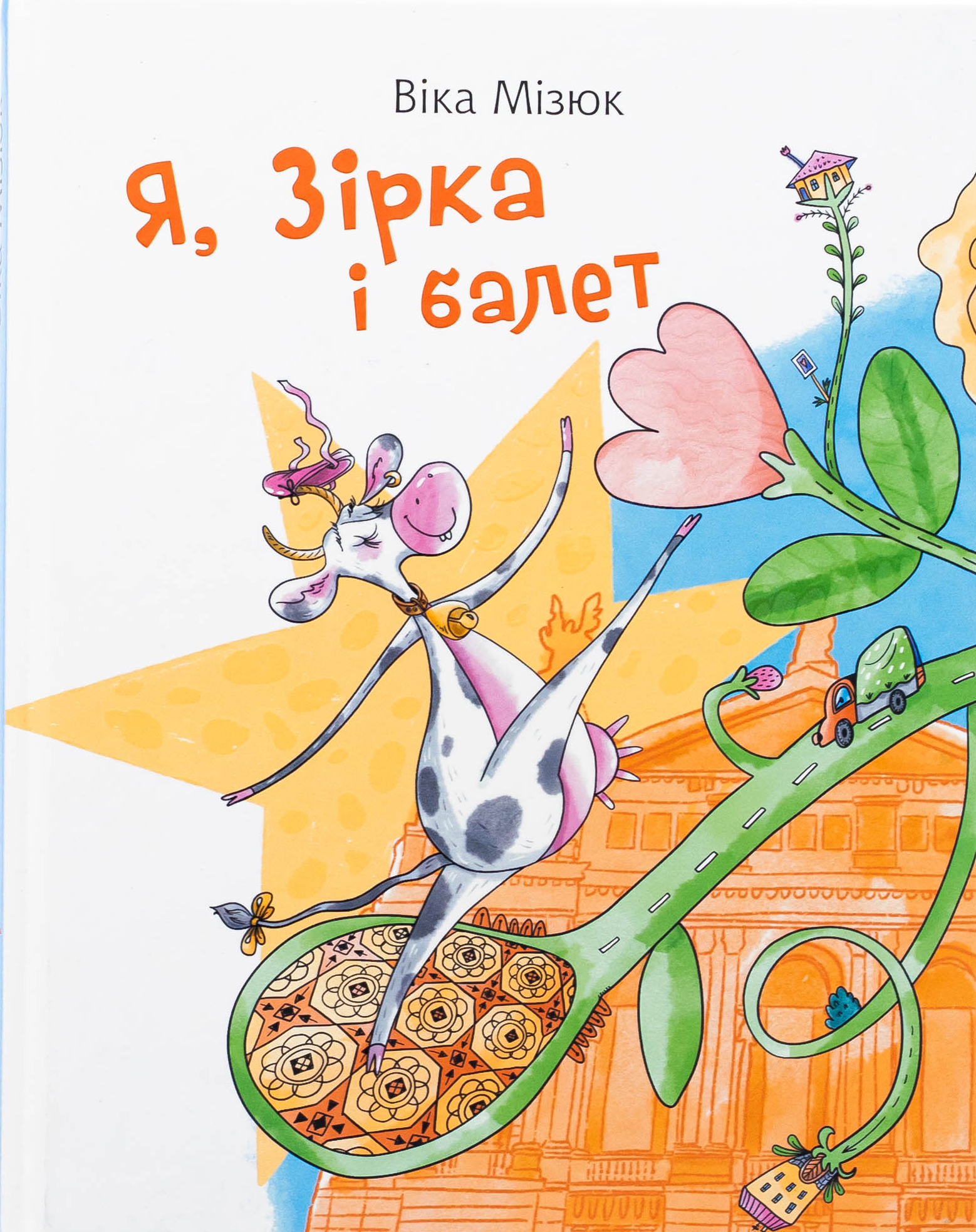 Я, Зірка і балет