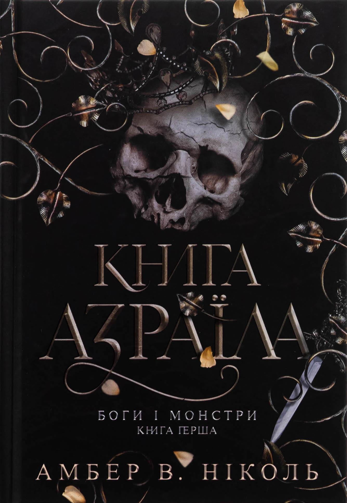 Боги і монстри. Книга 1. Книга Азраїла (ілюстрований зріз)