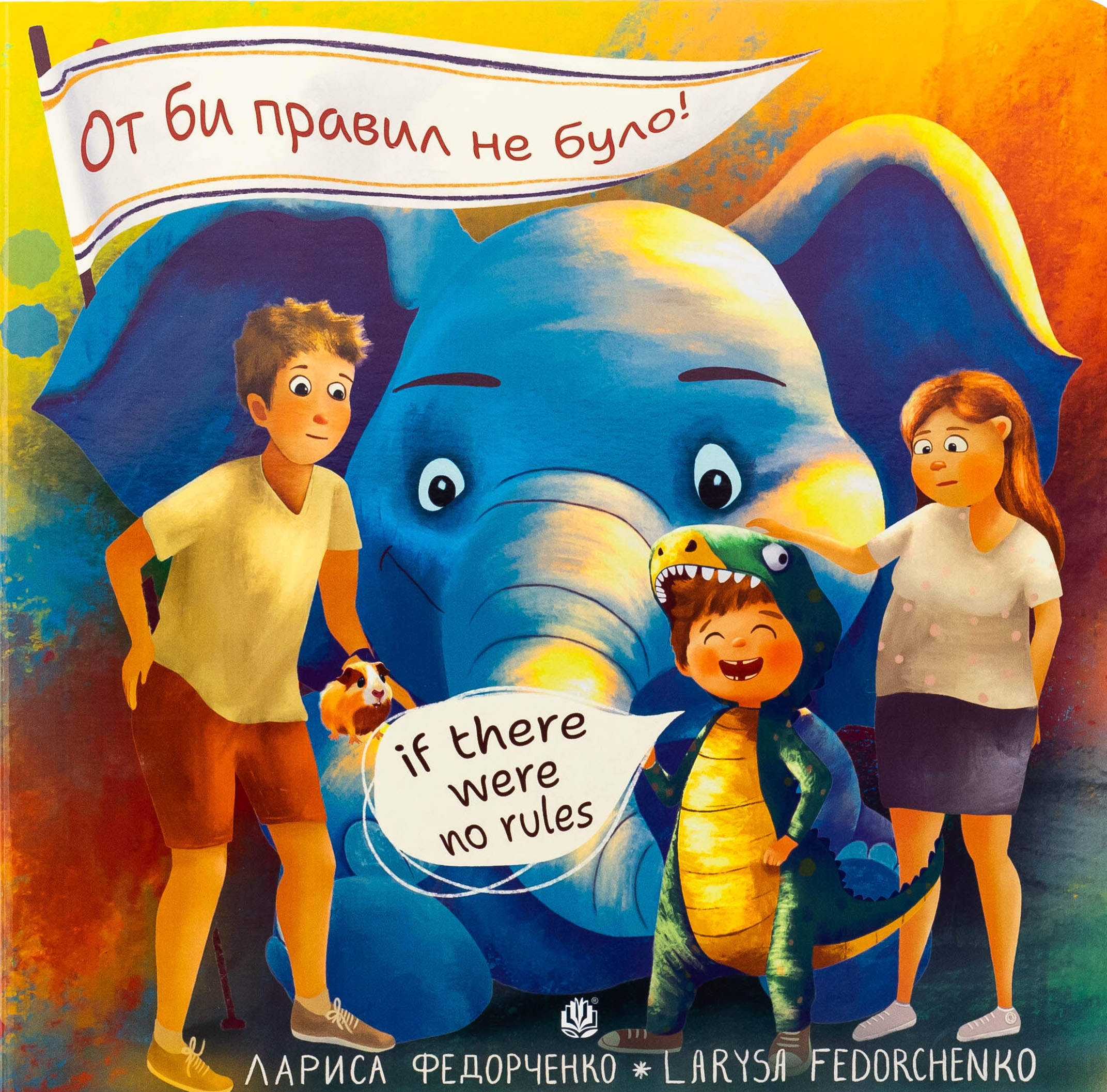 От би правил не було! / If there were no rules