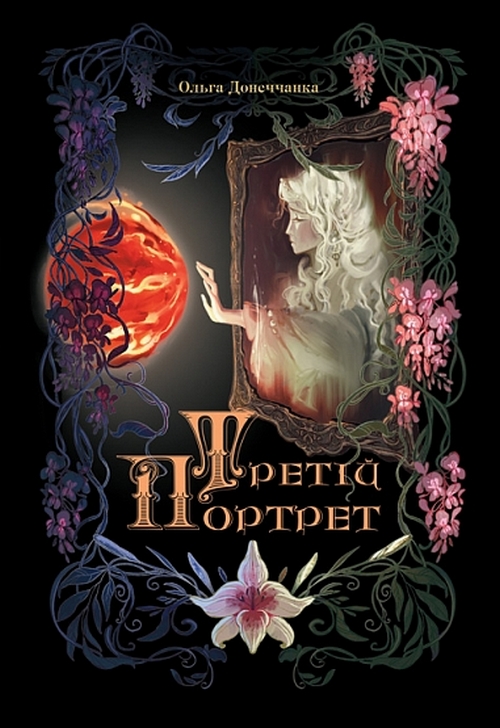 Третій портрет