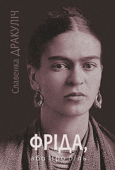 Фріда, або Про біль