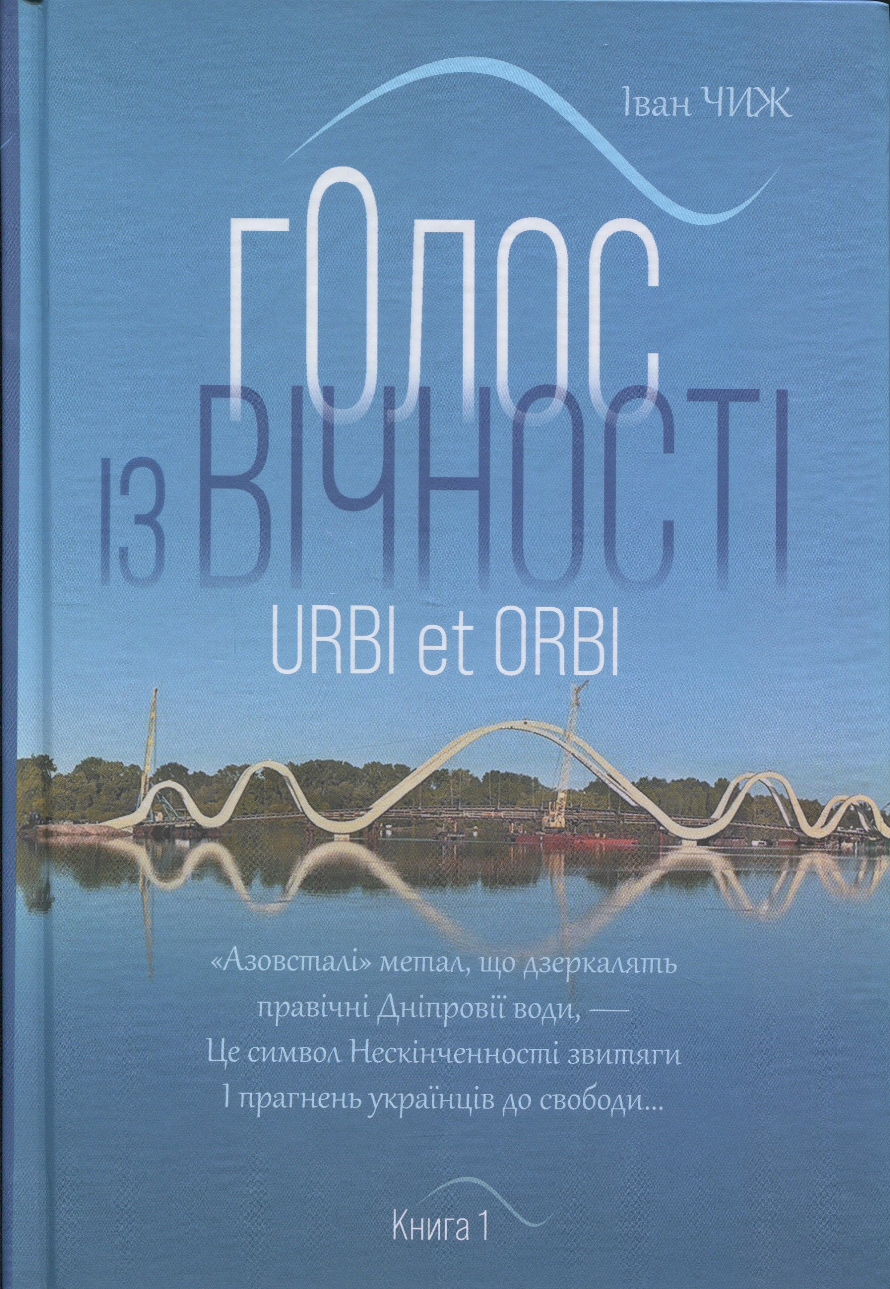 Голос з вічності. Urbi et orbi. Книга 1