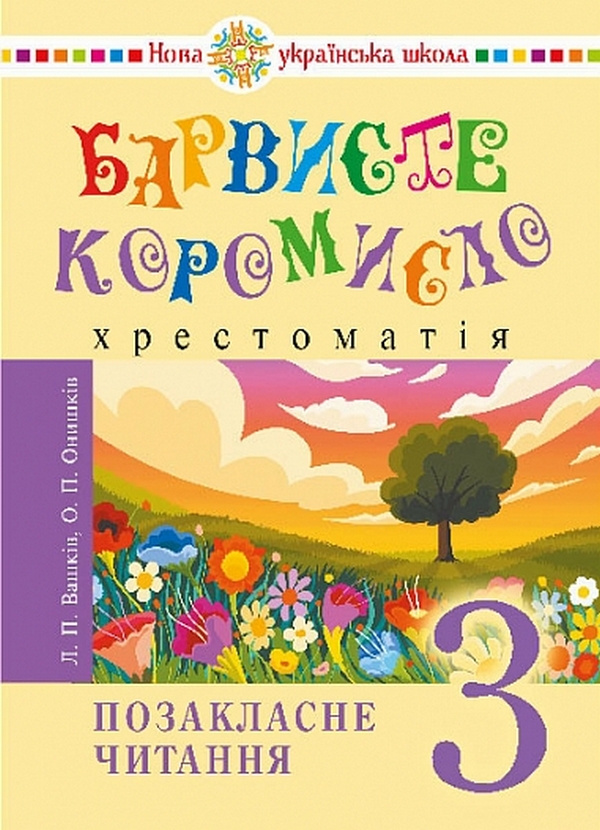 Українська мова та читання. 3 клас. Позакласне читання. Барвисте коромисло. Хрестоматія