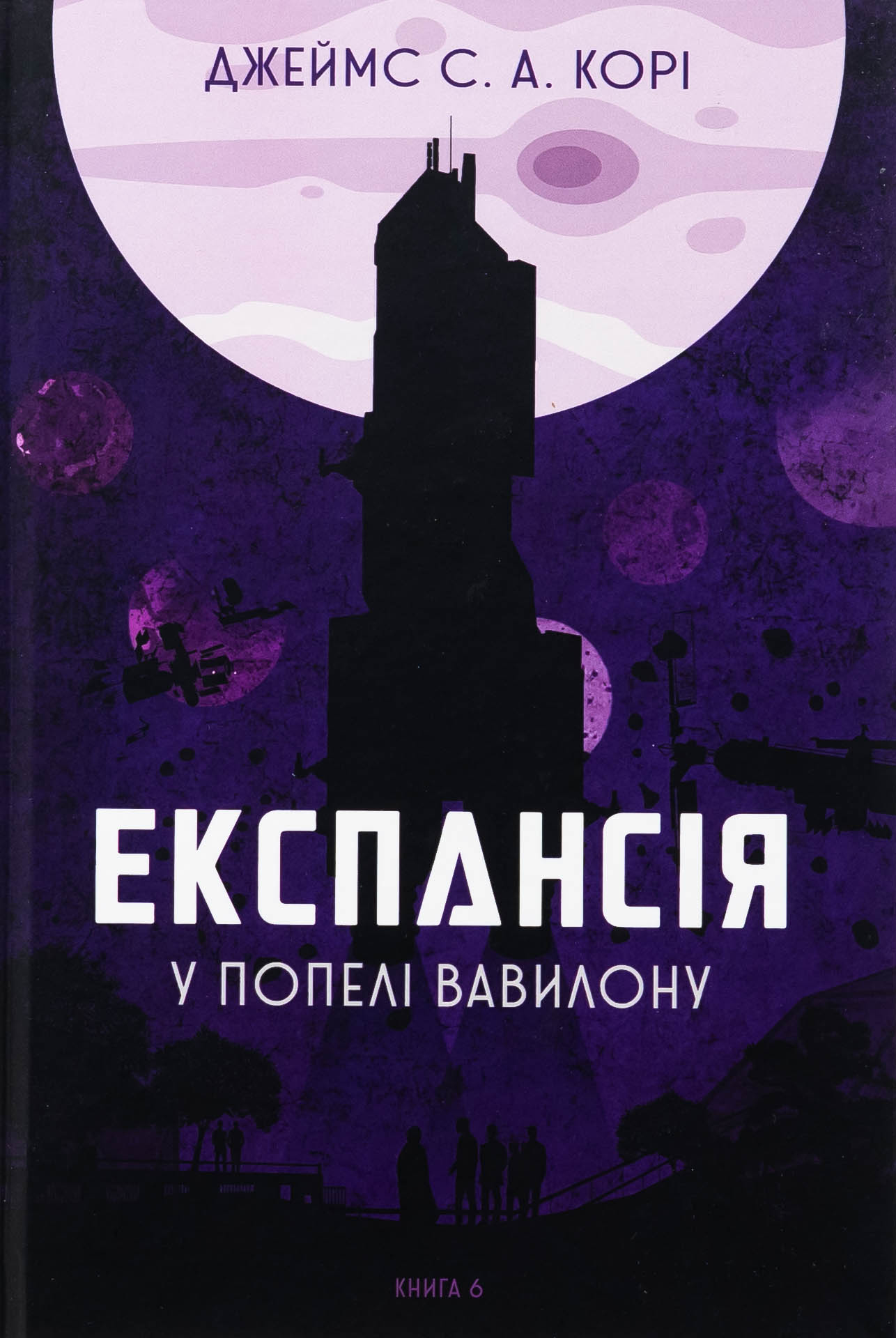 Експансія. Книга 6. У попелі Вавилону