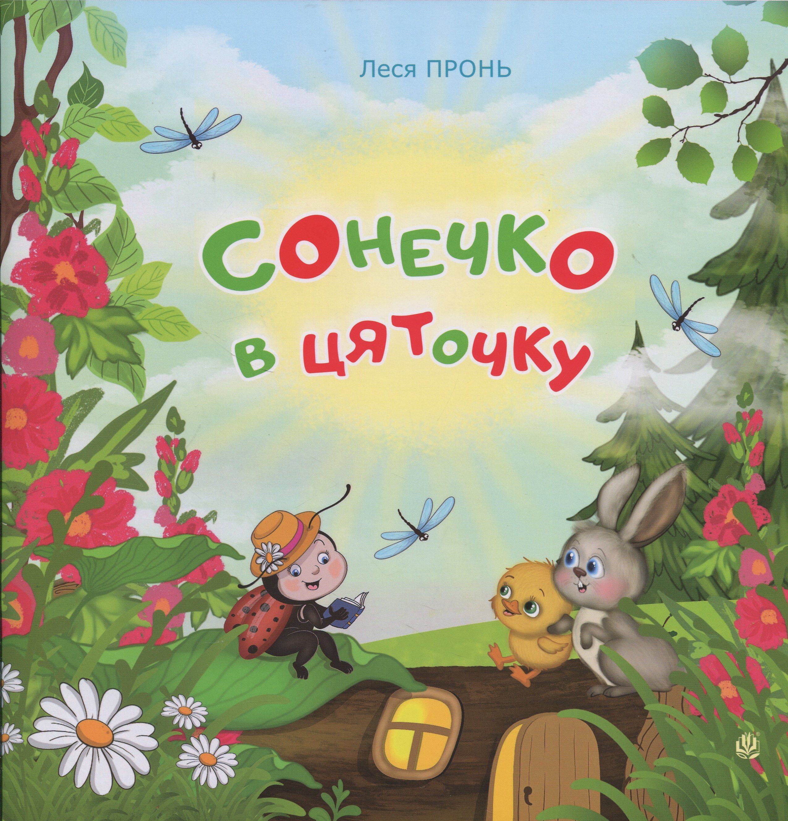 Сонечко в цяточку