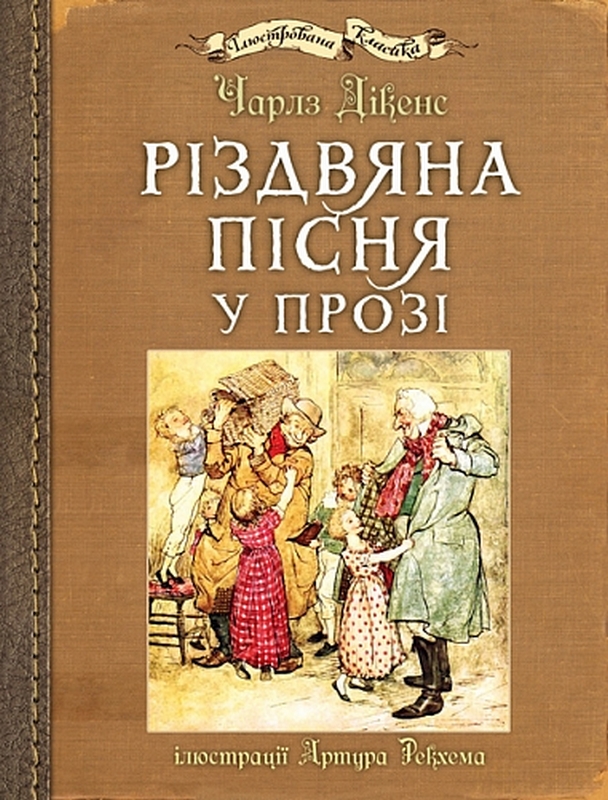 Різдвяна пісня у прозі (з ілюстраціями Артура Рекхема)