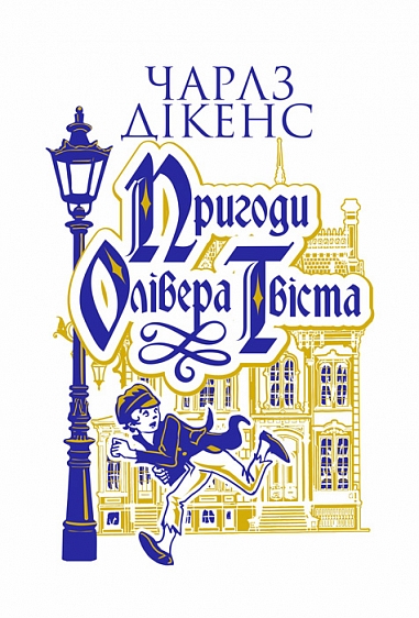 Пригоди Олівера Твіста (Навчальна книга - Богдан)