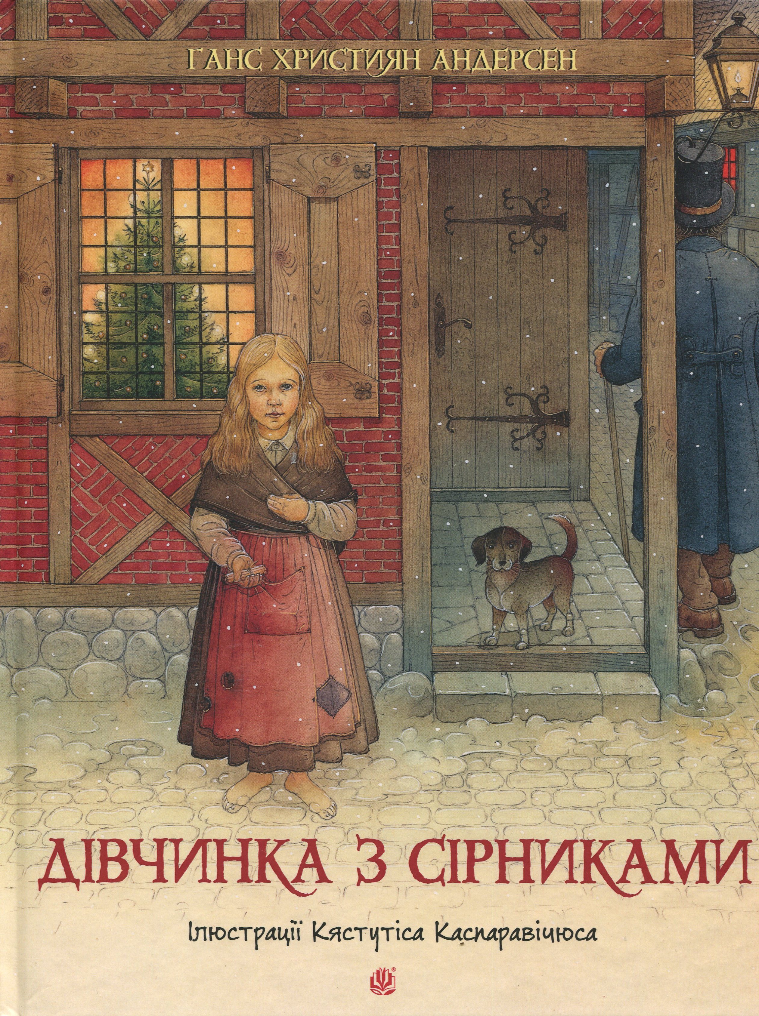 Дівчинка з сірниками