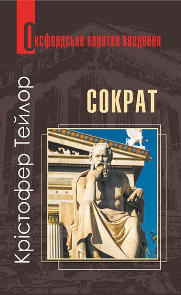 Оксфордське коротке введення. Сократ