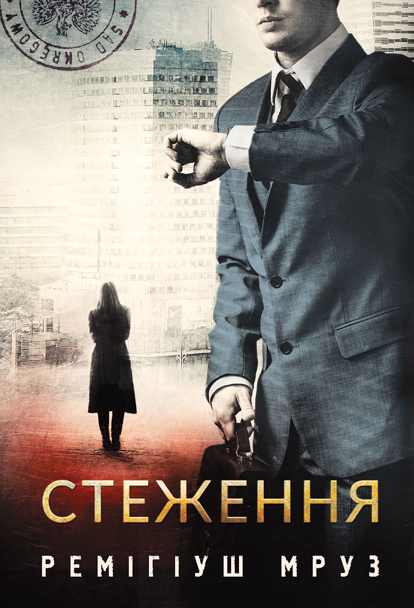 Стеження. Книга 5 (Хилка і Зордон)
