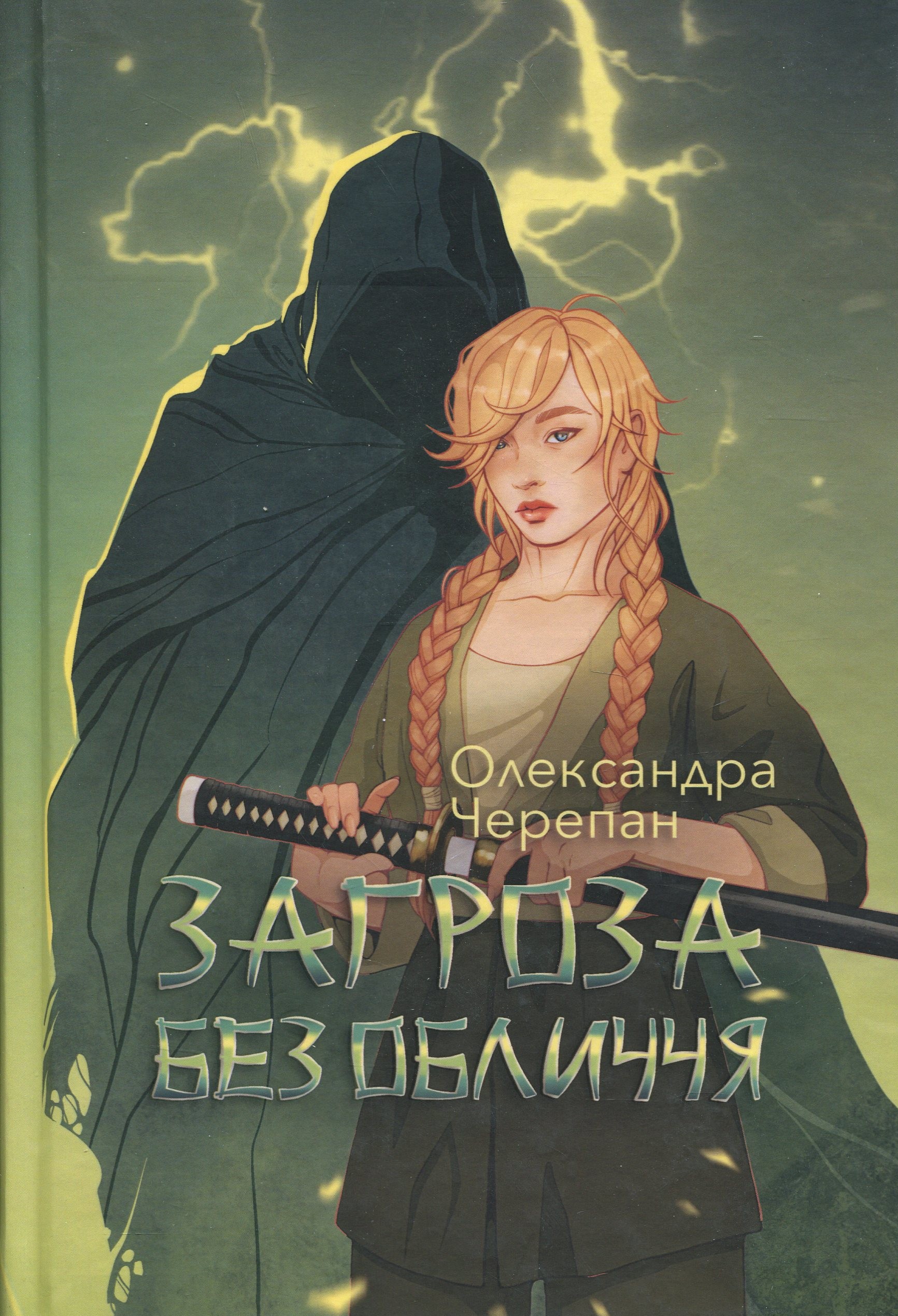 Загроза без обличчя. Книга 2 (ілюстрований зріз)