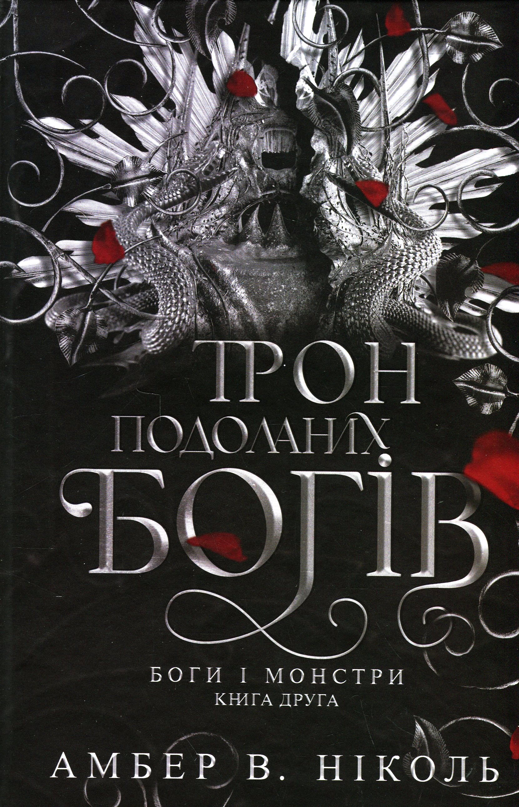 Боги і монстри. Книга 2. Трон подоланих богів (ілюстрований зріз)