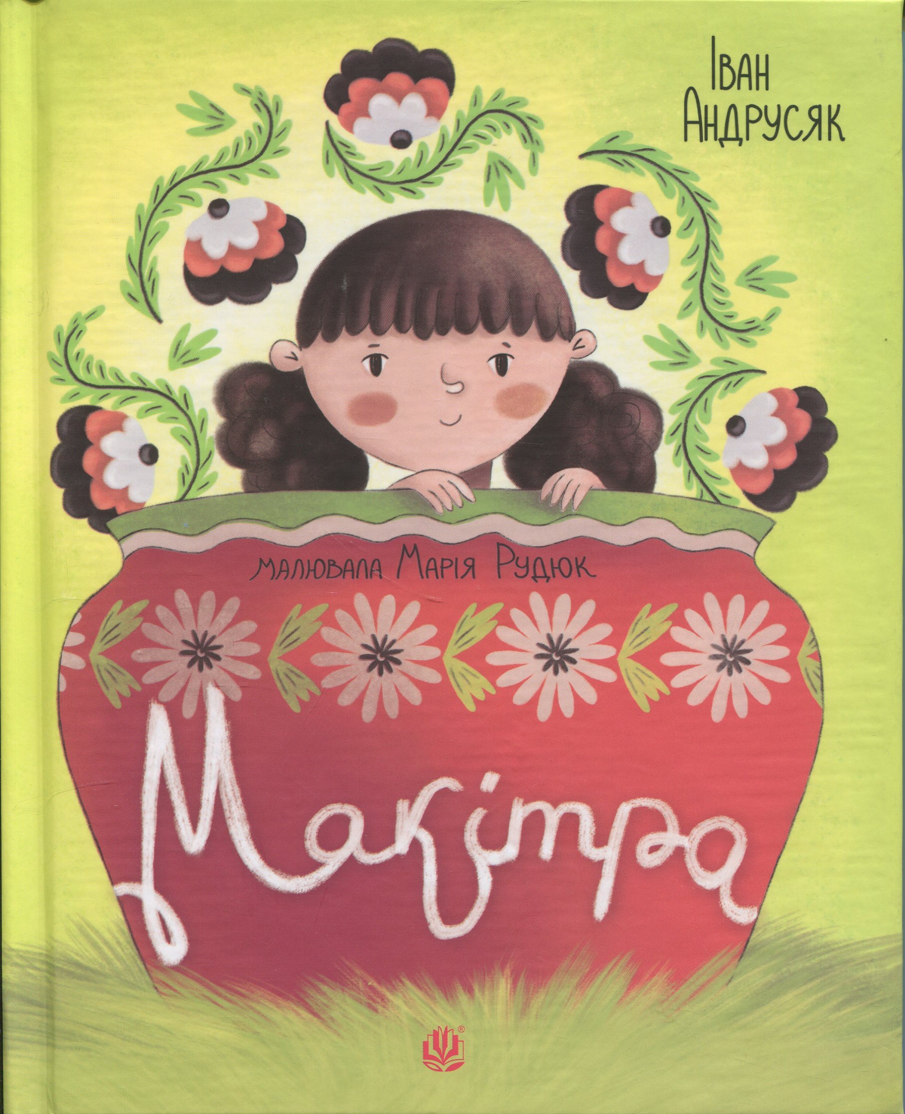 Макітра: оповідання