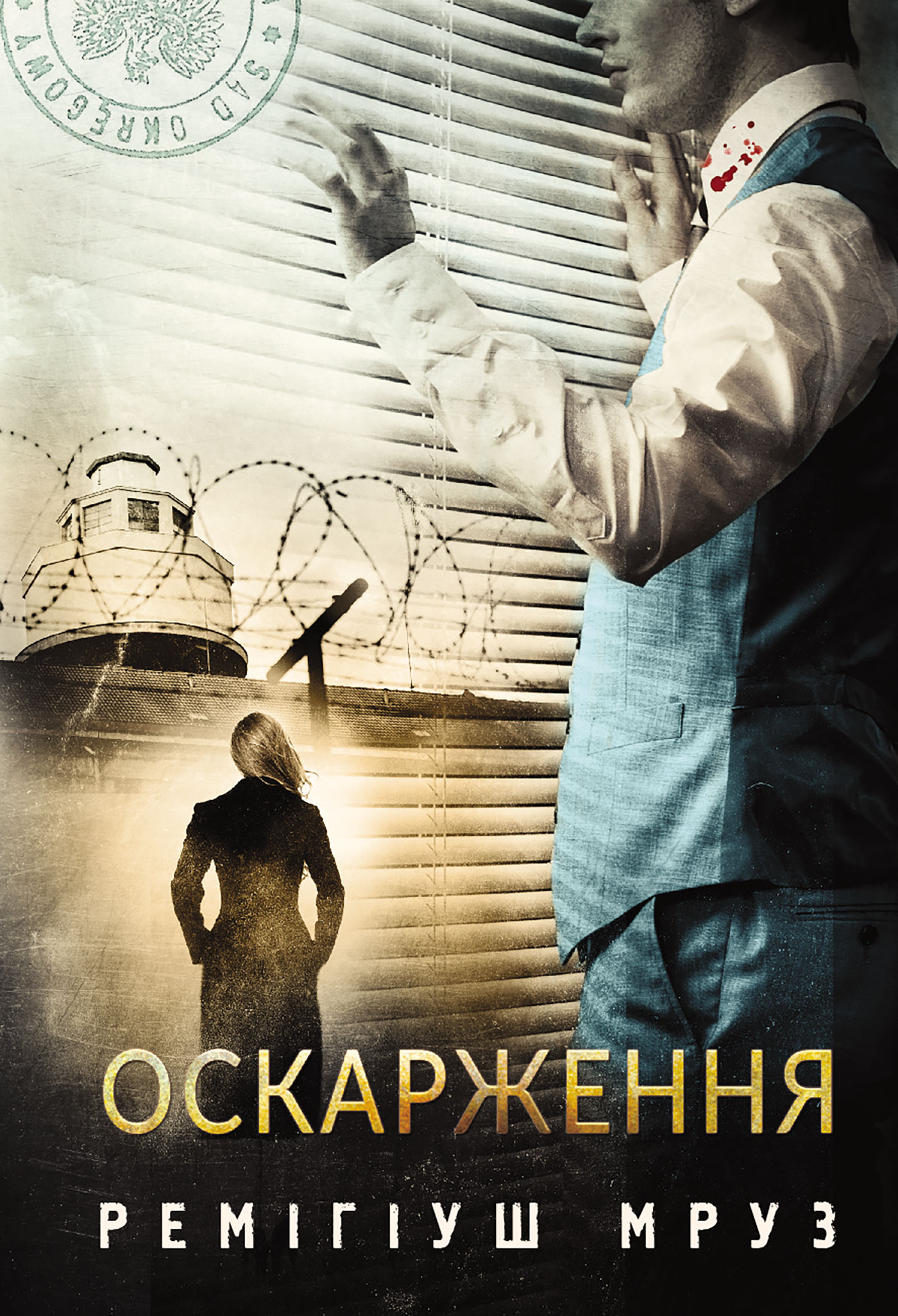 Оскарження. Книга 6 (Хилка і Зордон)
