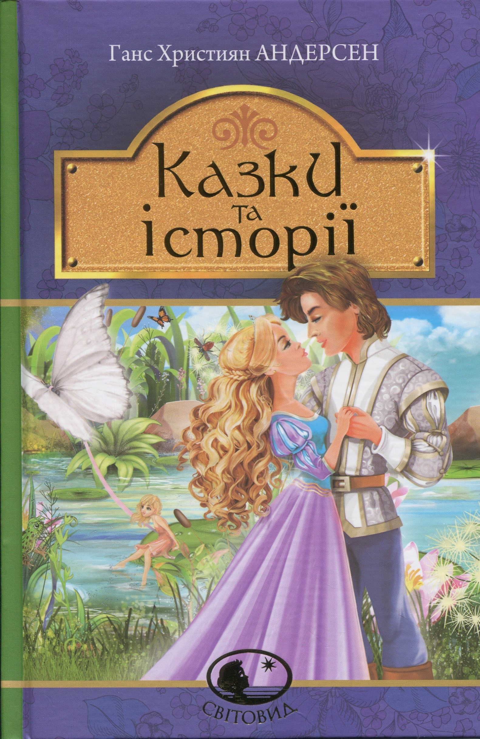 Казки та історії